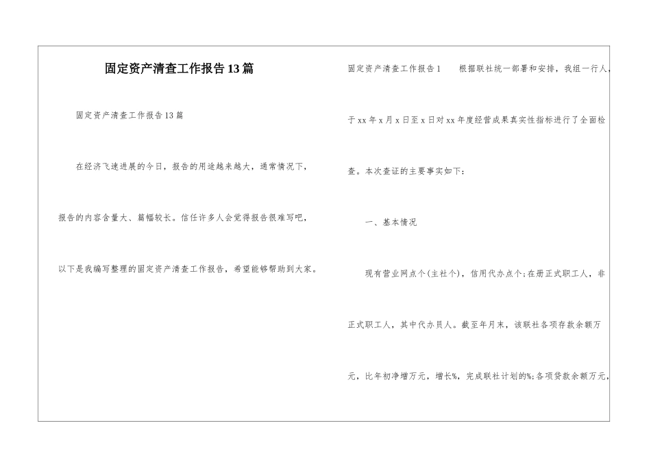 固定资产清查工作报告13篇_第1页