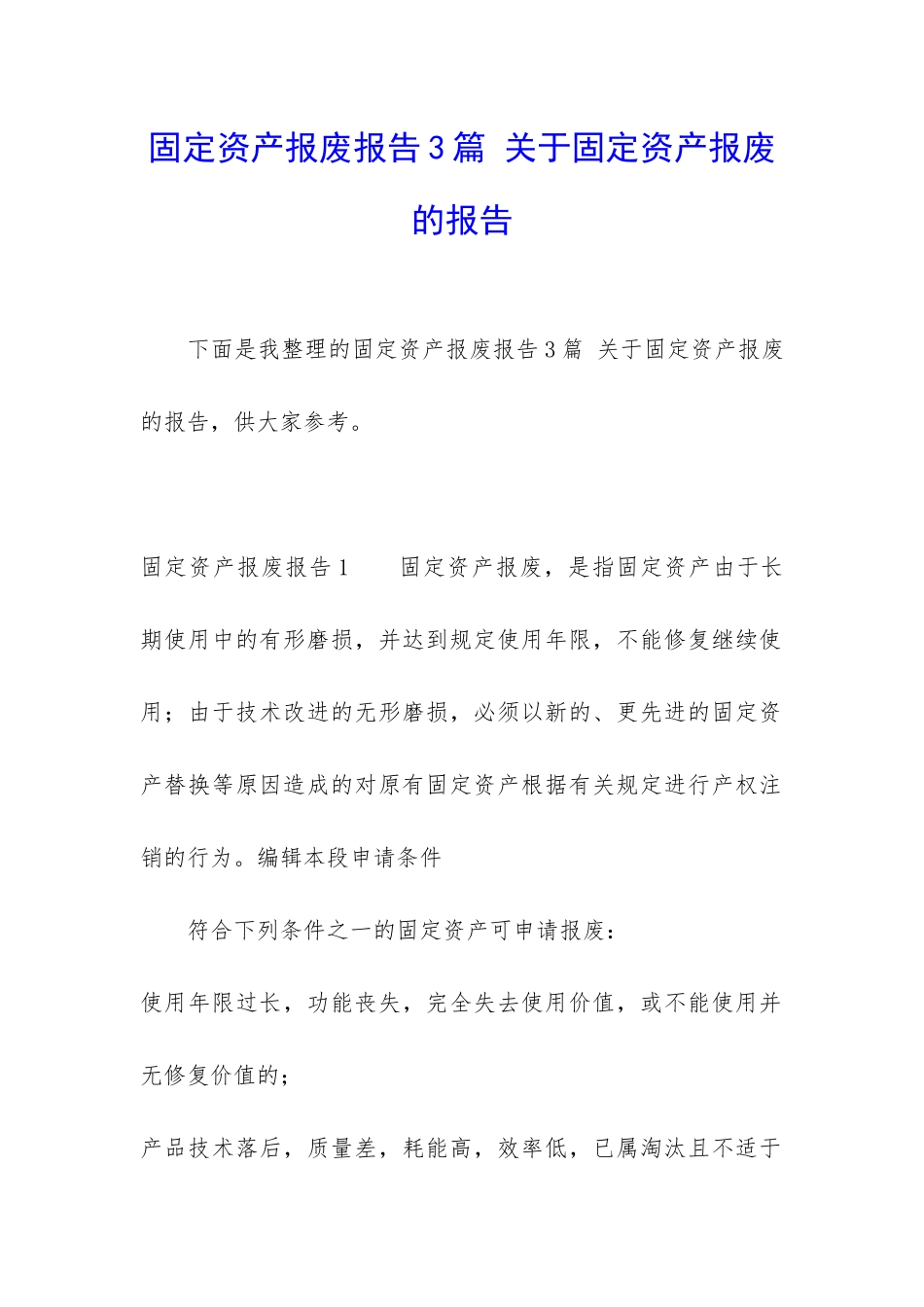 固定资产报废报告3篇-关于固定资产报废的报告_第1页