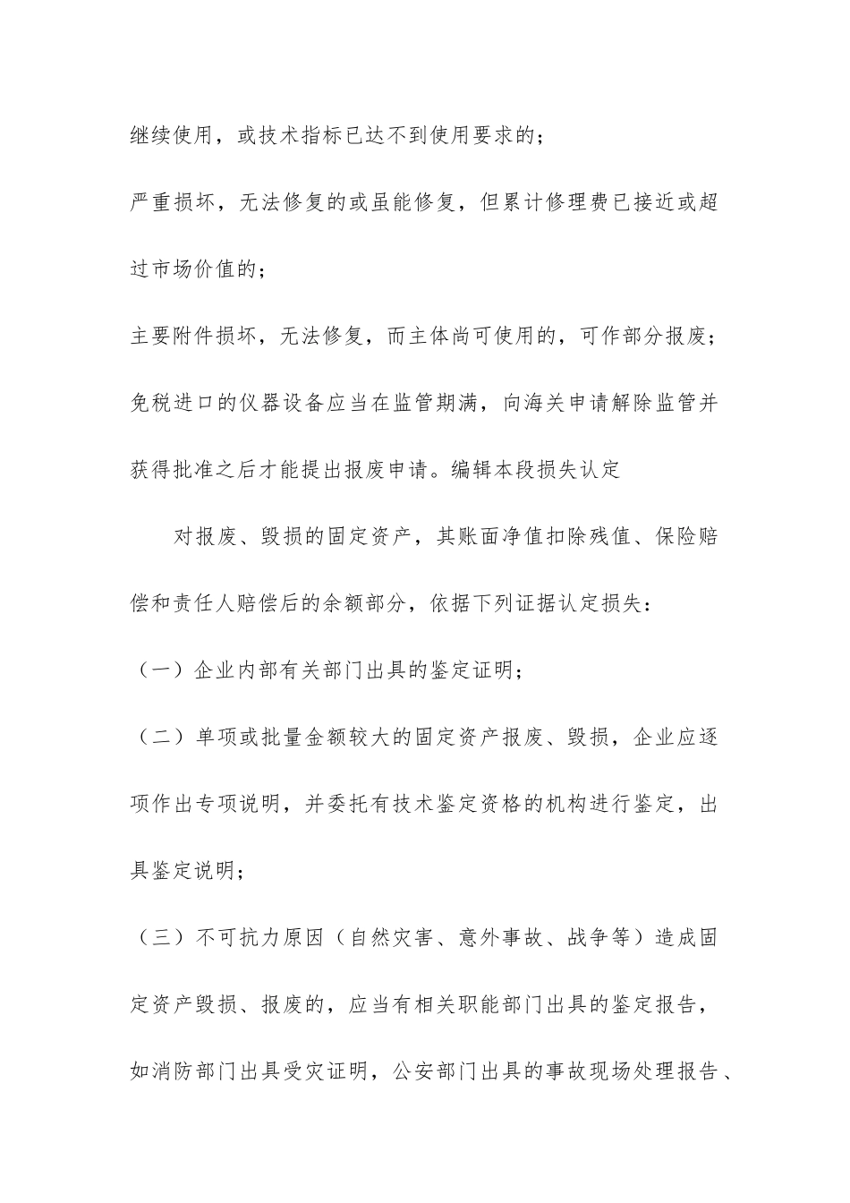 固定资产报废报告3篇-关于固定资产报废的报告_第2页