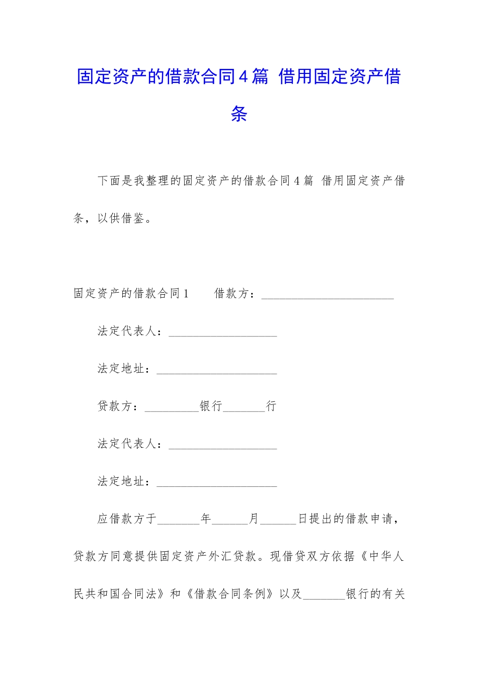 固定资产的借款合同4篇-借用固定资产借条_第1页