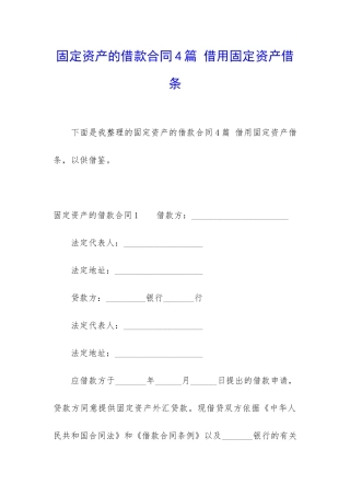 固定资产的借款合同4篇-借用固定资产借条