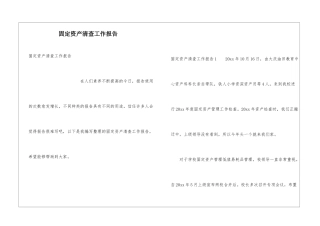 固定资产清查工作报告