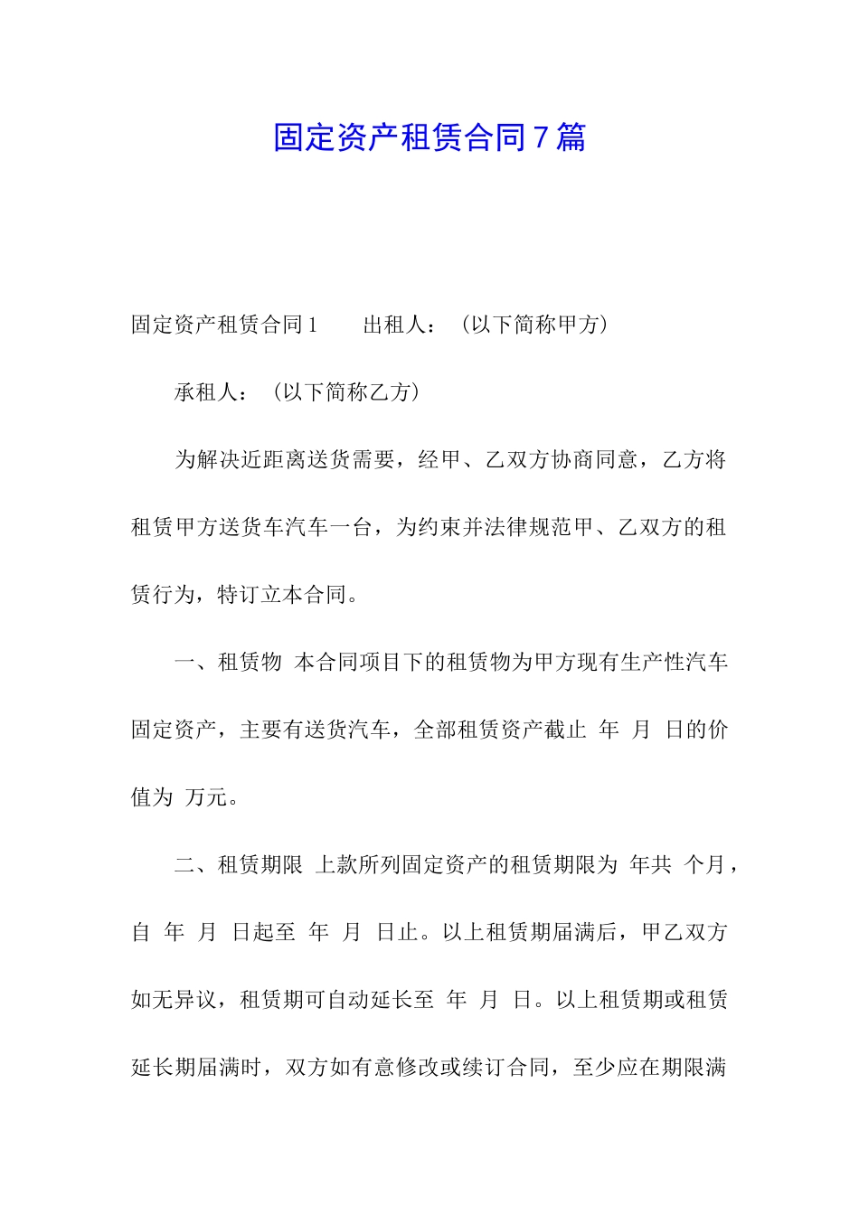 固定资产租赁合同7篇_第1页