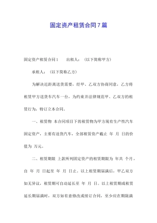 固定资产租赁合同7篇