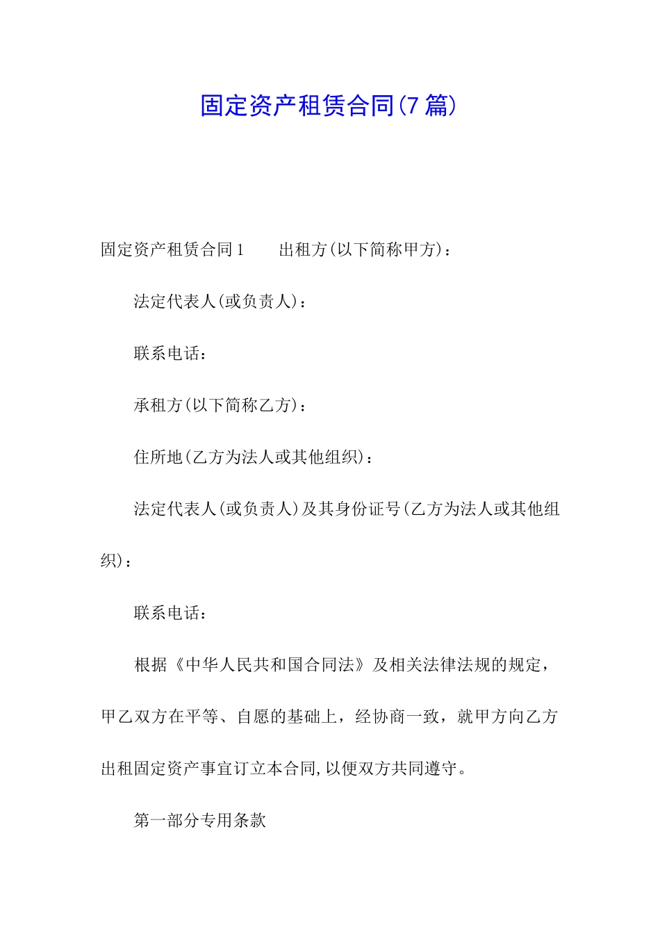 固定资产租赁合同_第1页