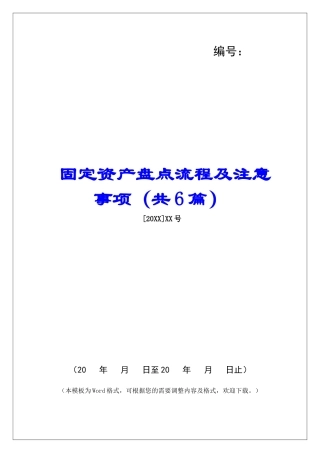 固定资产盘点流程及注意事项-