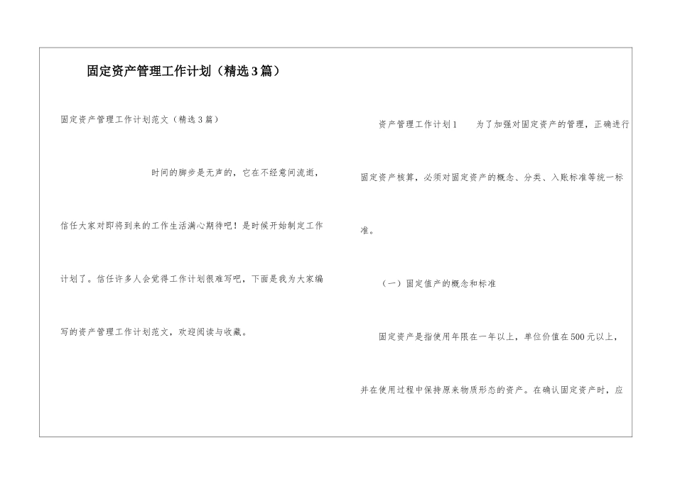 固定资产管理工作计划_第1页