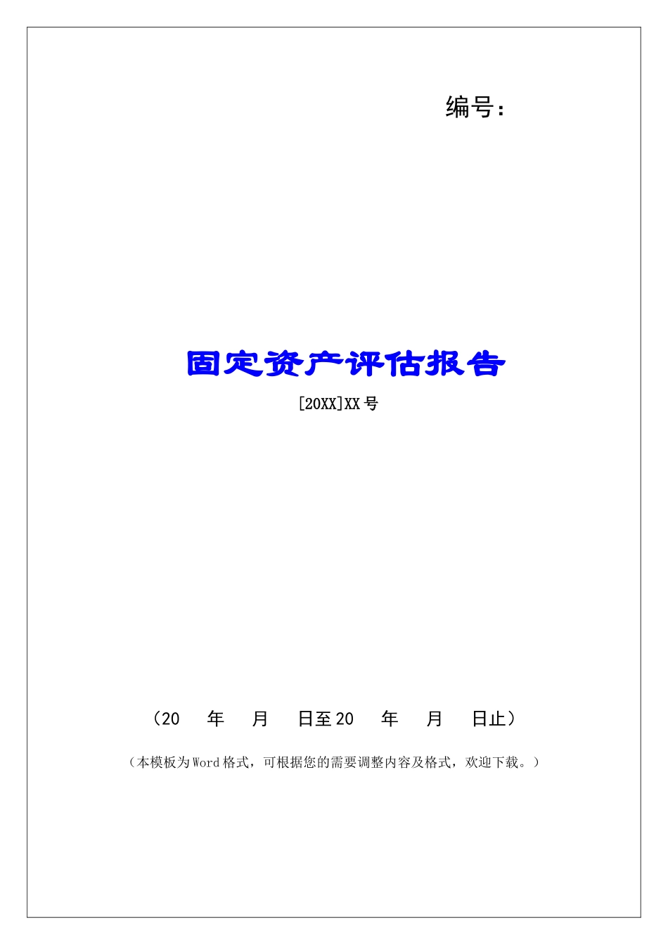 固定资产评估报告_第1页