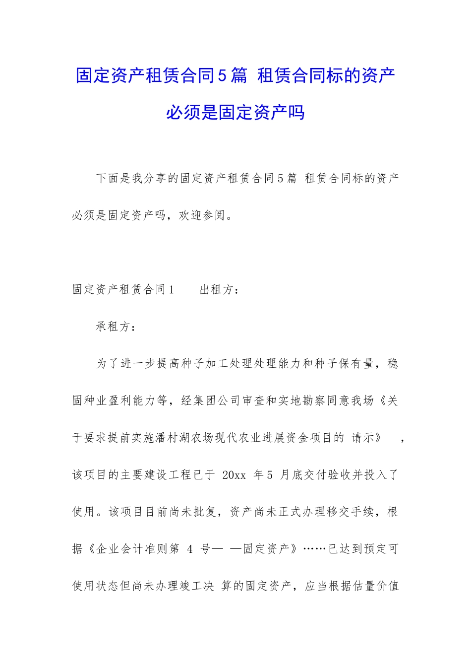 固定资产租赁合同5篇-租赁合同标的资产必须是固定资产吗_第1页