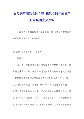 固定资产租赁合同5篇-租赁合同标的资产必须是固定资产吗