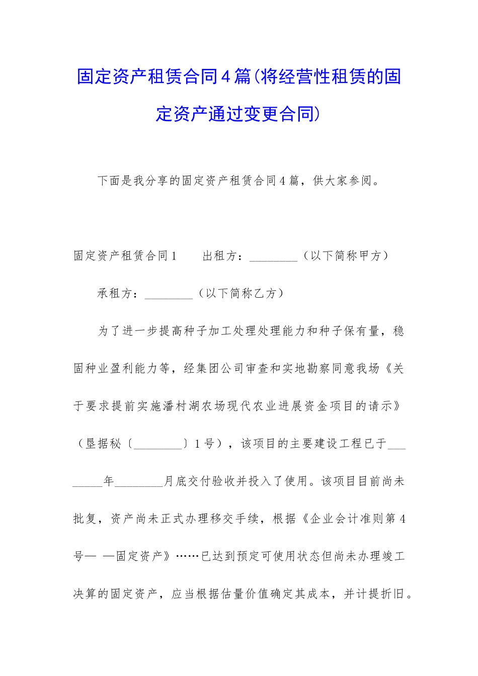 固定资产租赁合同4篇_第1页