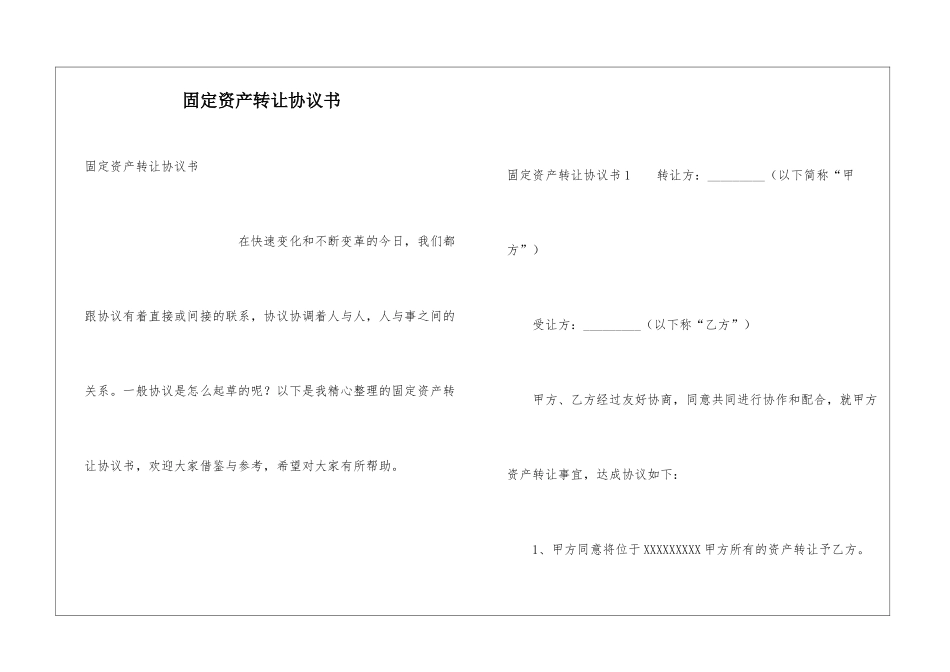 固定资产转让协议书_第1页