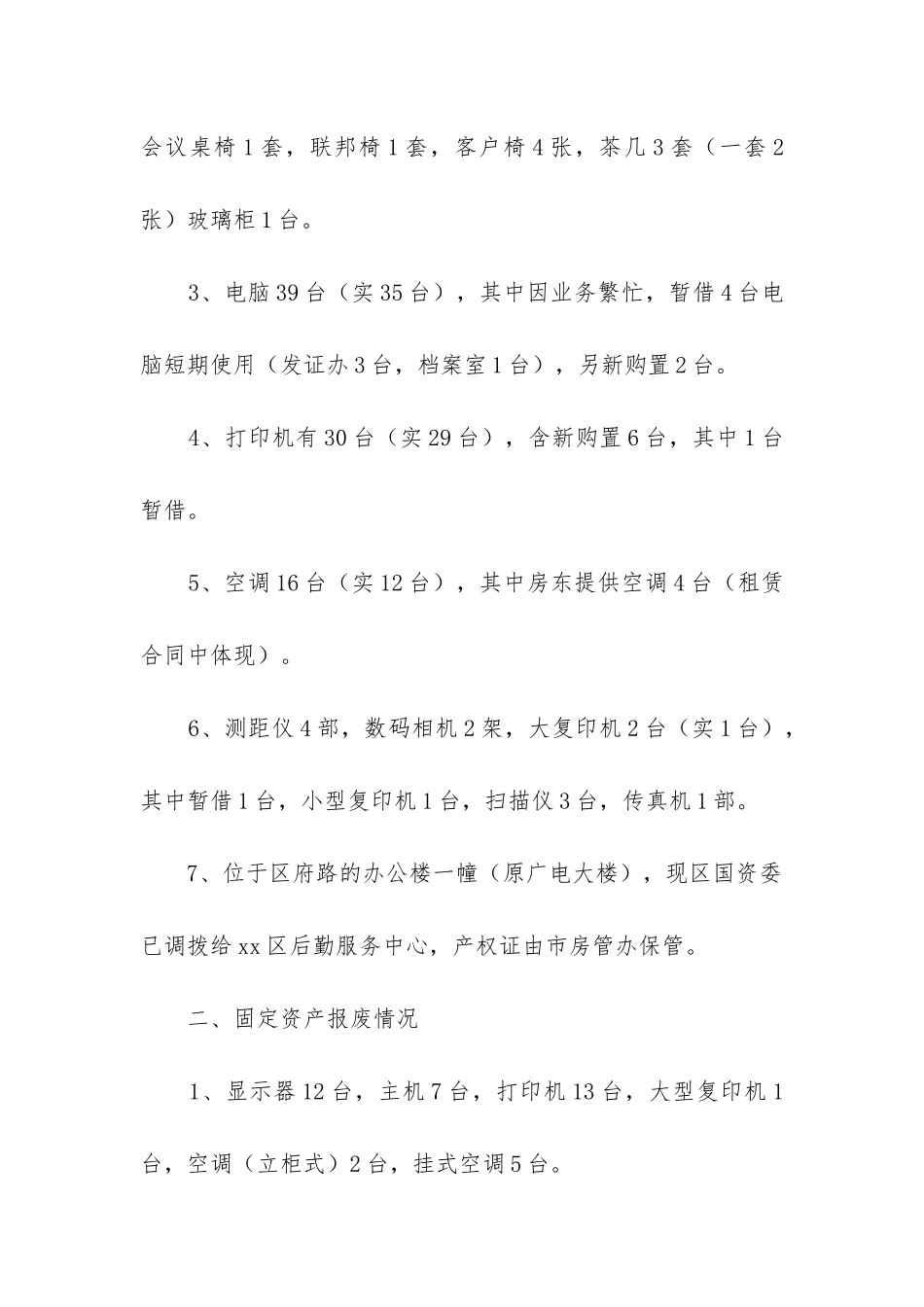 固定资产自查报告_第2页