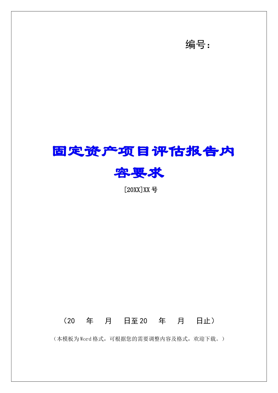 固定资产项目评估报告内容要求_第1页