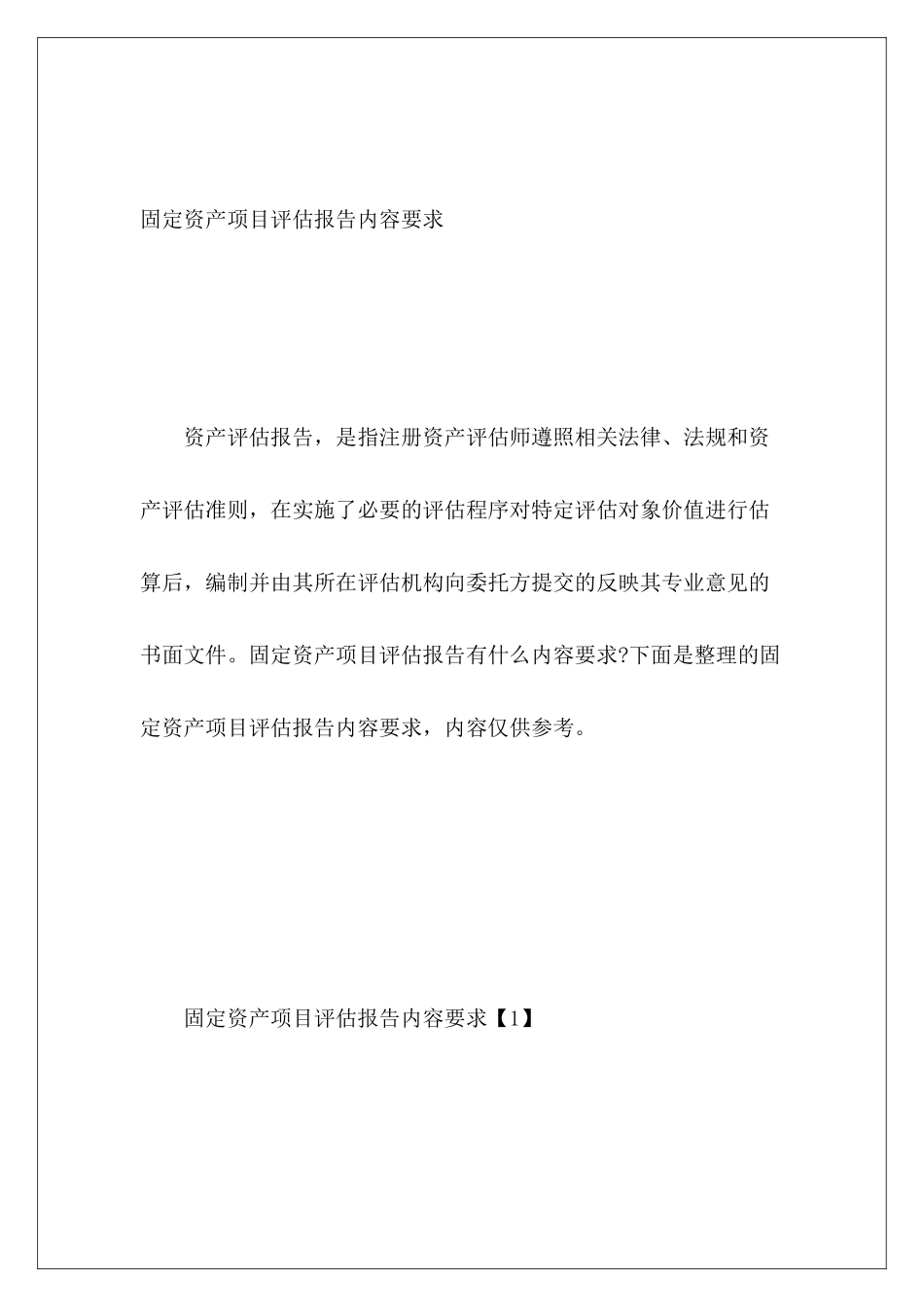 固定资产项目评估报告内容要求_第2页
