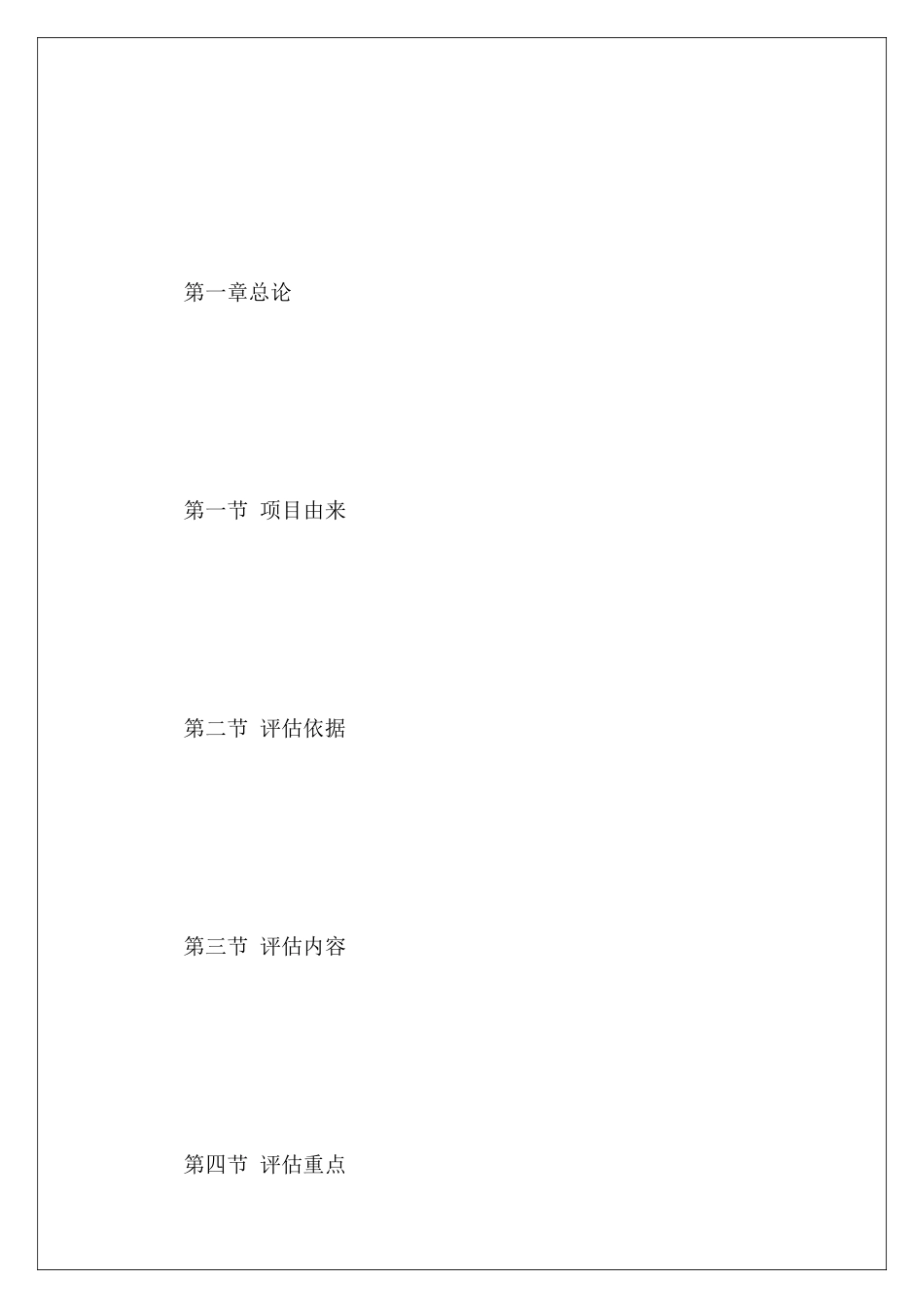 固定资产项目评估报告内容要求_第3页