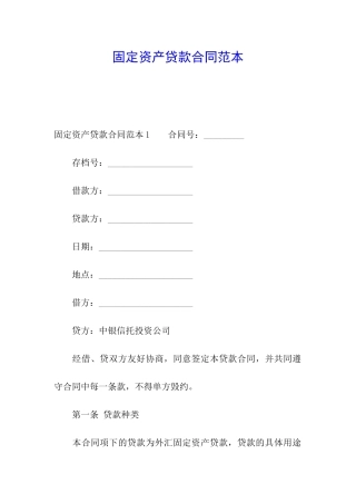 固定资产贷款合同范本