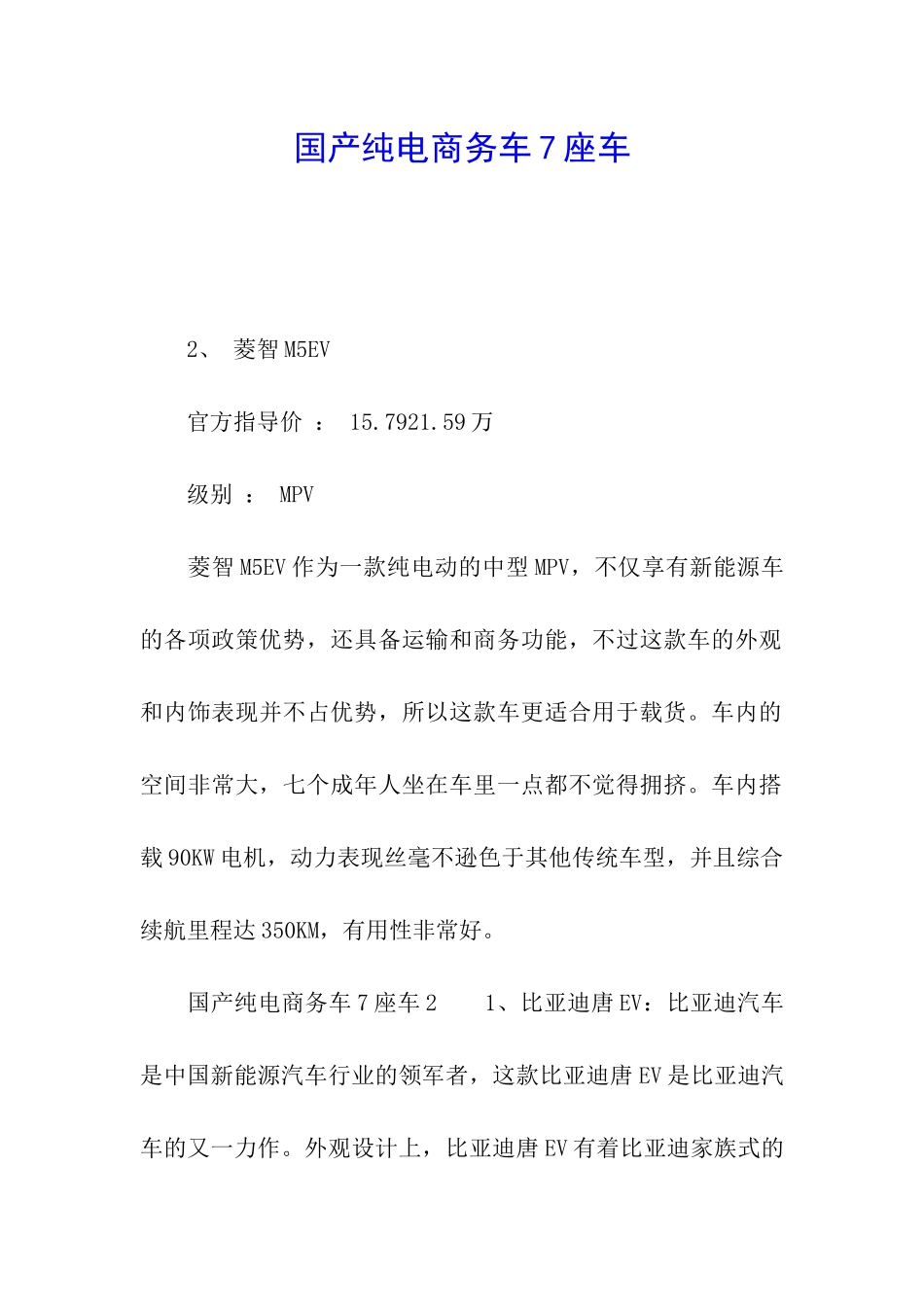 国产纯电商务车7座车_第1页
