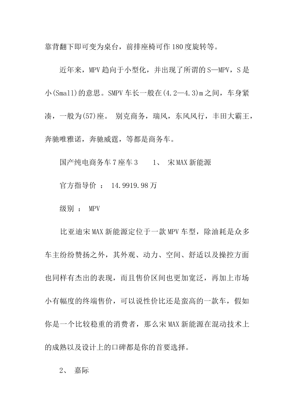 国产纯电商务车7座车_第3页