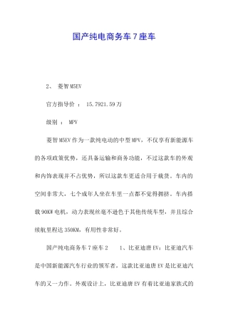 国产纯电商务车7座车