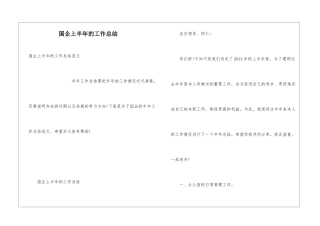 国企上半年的工作总结