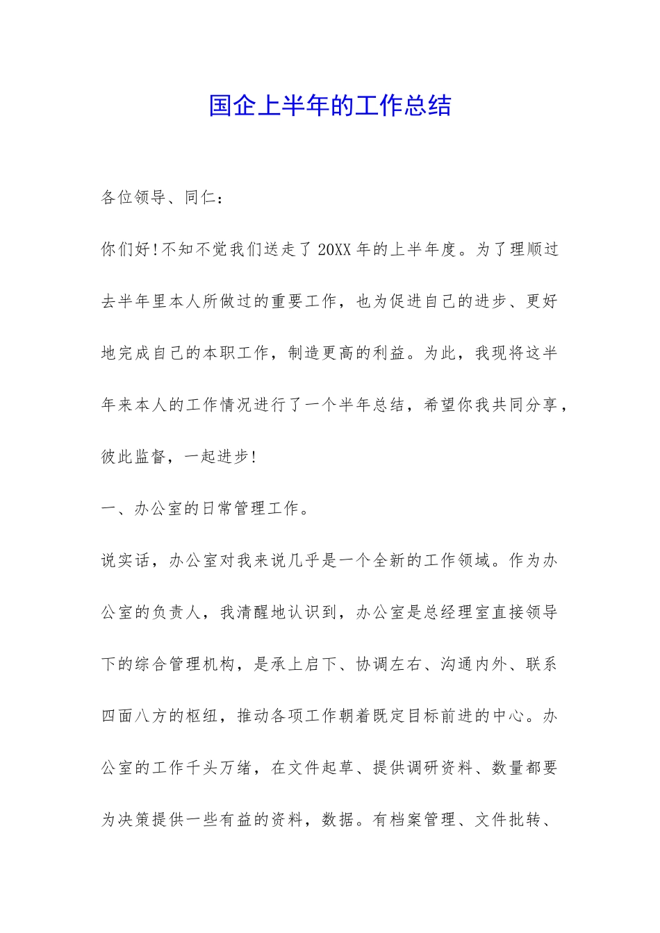 国企上半年的工作总结-_第1页