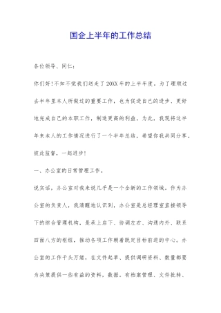 国企上半年的工作总结-