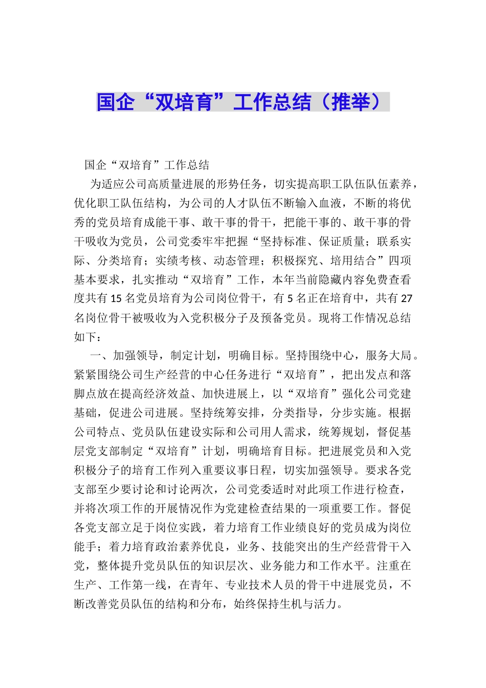 国企“双培养”工作总结_第1页