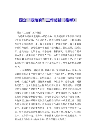 国企“双培养”工作总结