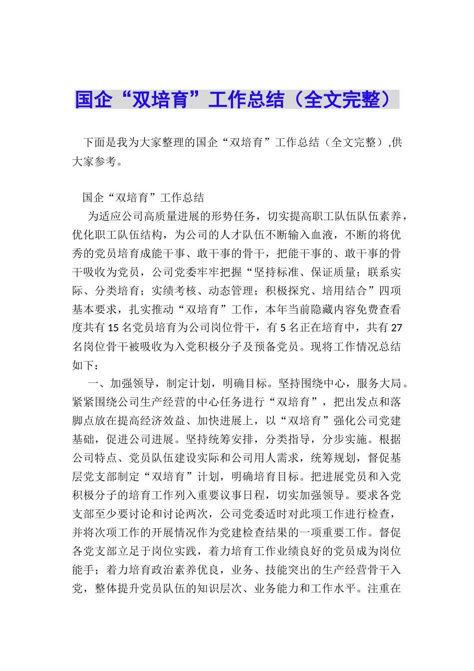 国企“双培养”工作总结(全文完整)_第1页