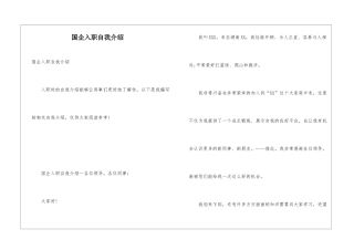 国企入职自我介绍