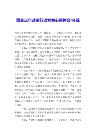 国企三年改革行动方案心得体会14篇