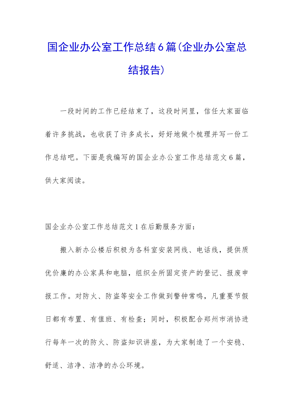 国企业办公室工作总结6篇_第1页