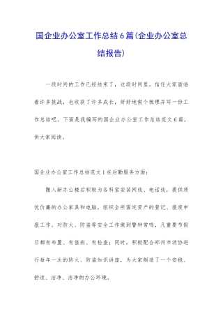 国企业办公室工作总结6篇