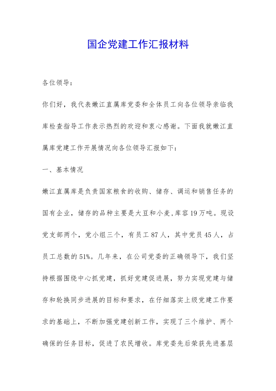 国企党建工作汇报材料-_第1页