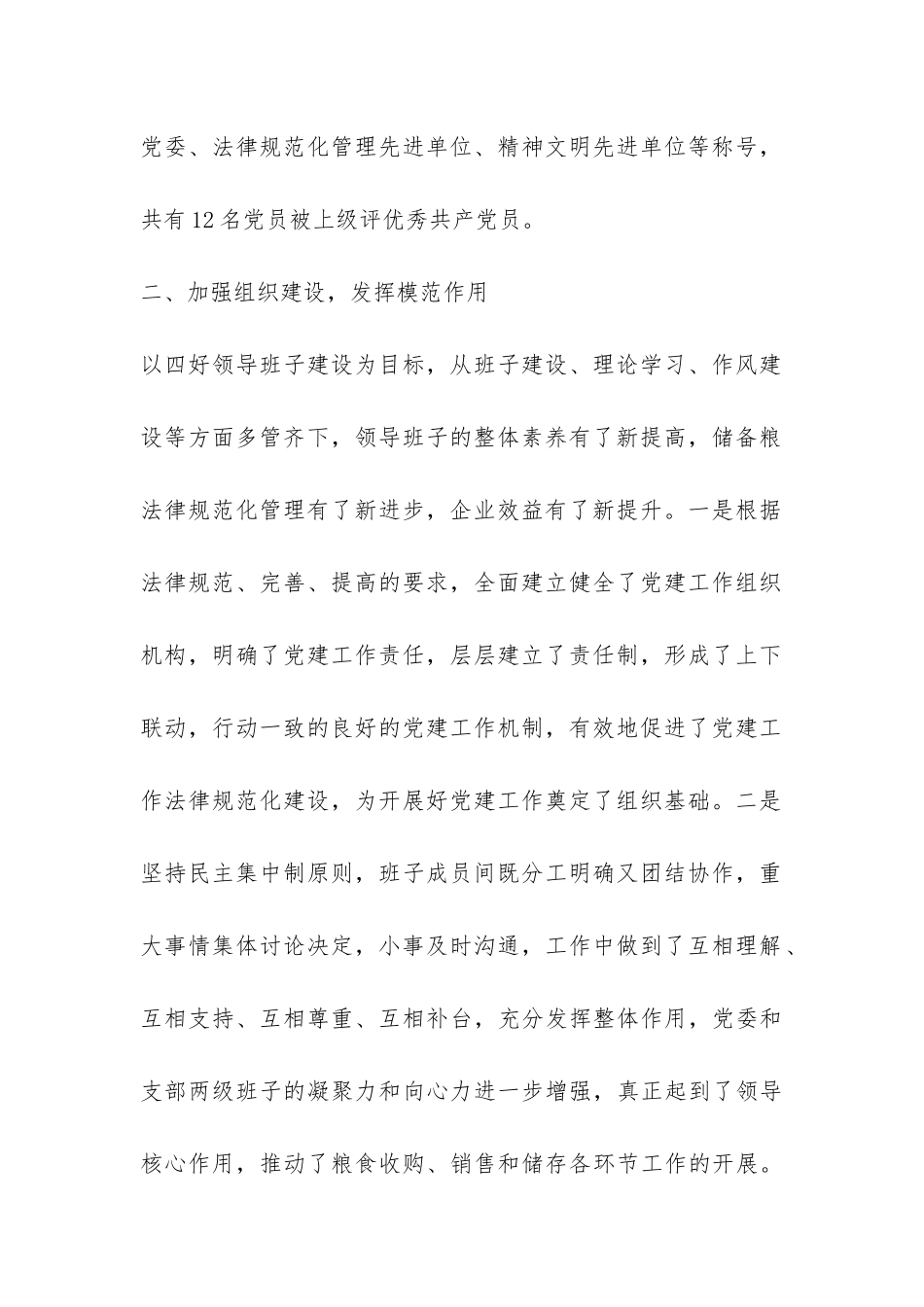 国企党建工作汇报材料-_第2页