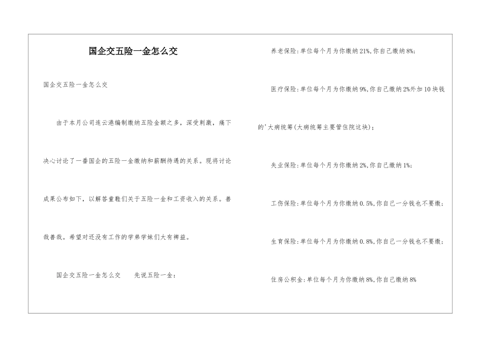 国企交五险一金怎么交_第1页