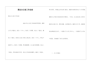 国企办公室工作总结