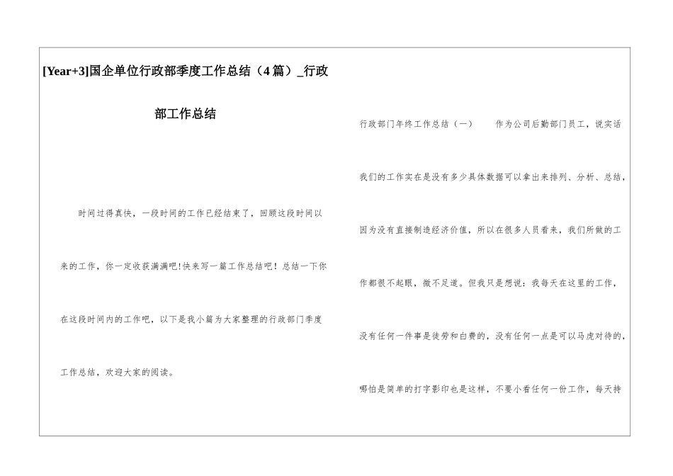 国企单位行政部季度工作总结行政部工作总结_第1页