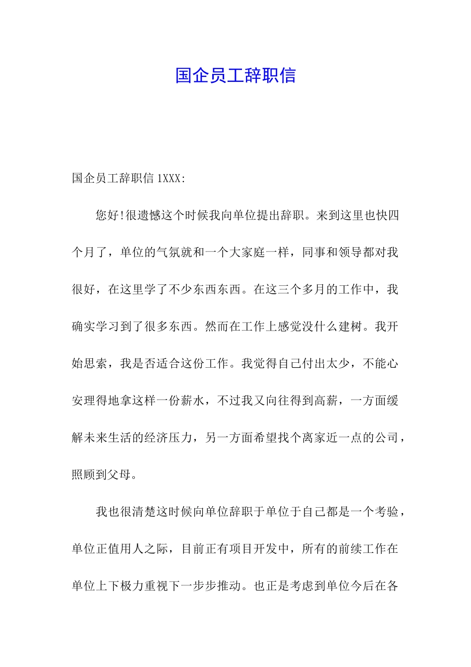 国企员工辞职信_第1页