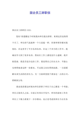 国企员工辞职信