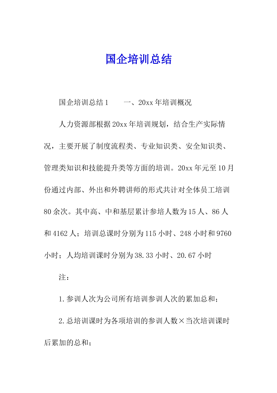 国企培训总结_第1页