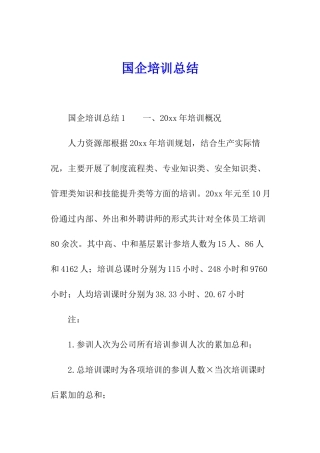 国企培训总结