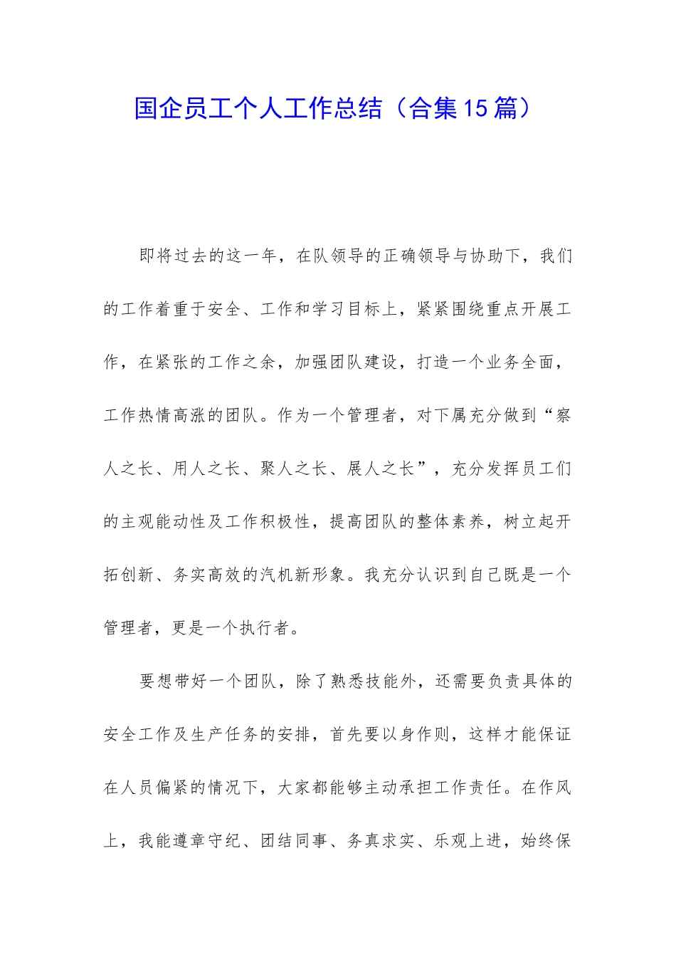 国企员工个人工作总结_第1页