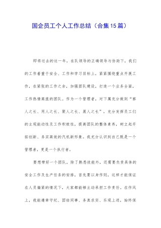 国企员工个人工作总结