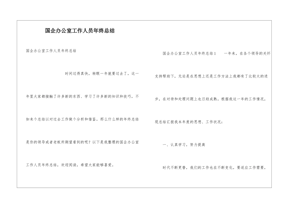 国企办公室工作人员年终总结_第1页