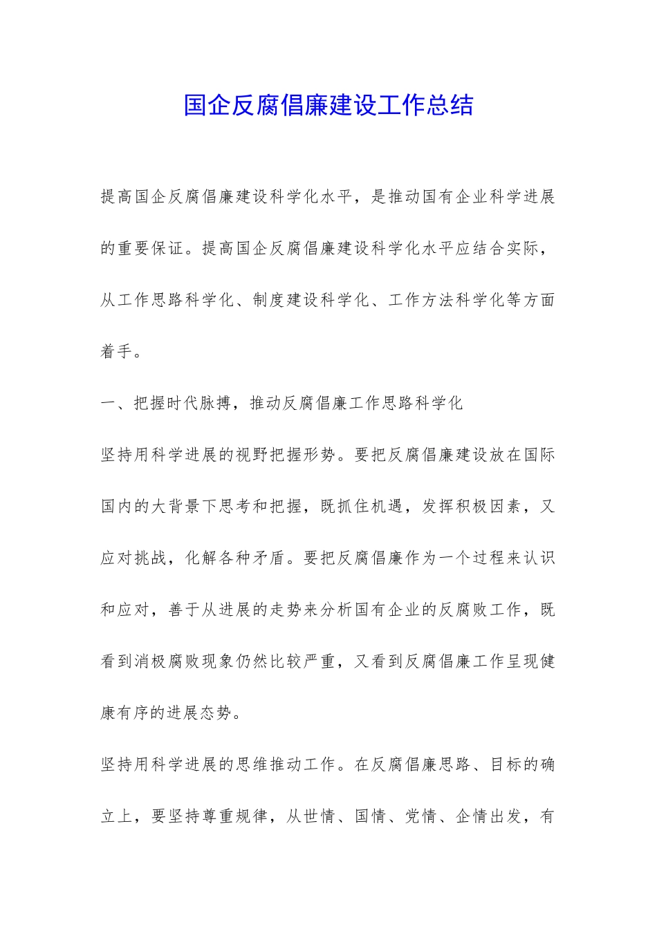 国企反腐倡廉建设工作总结-_第1页