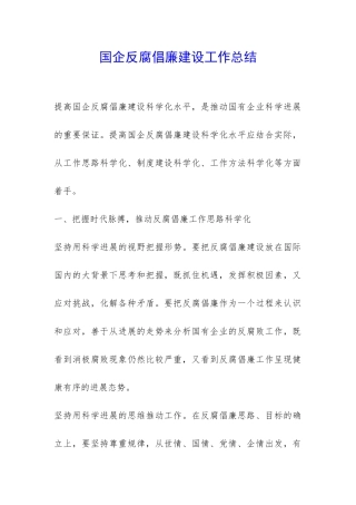 国企反腐倡廉建设工作总结-