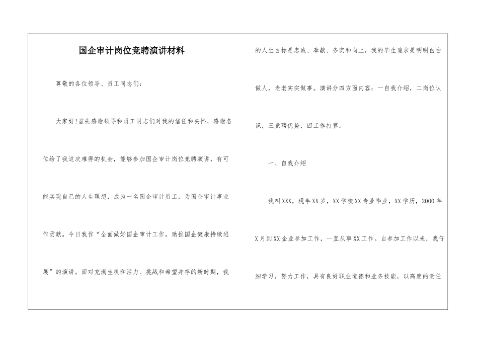 国企审计岗位竞聘演讲材料_第1页