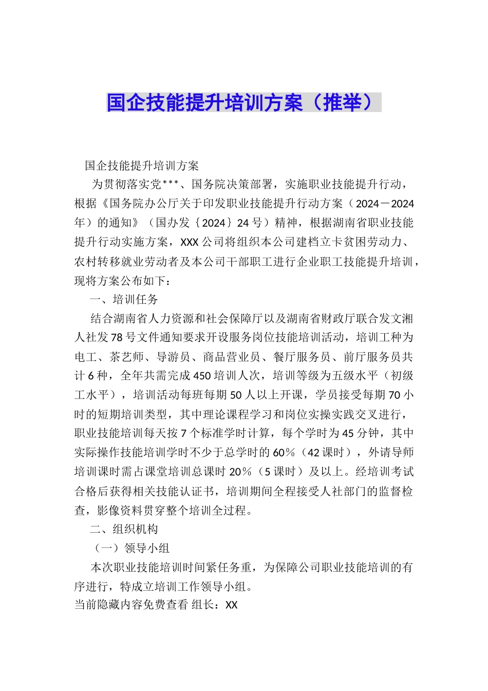 国企技能提升培训方案_第1页